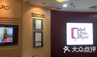 华尔街英语培训中心